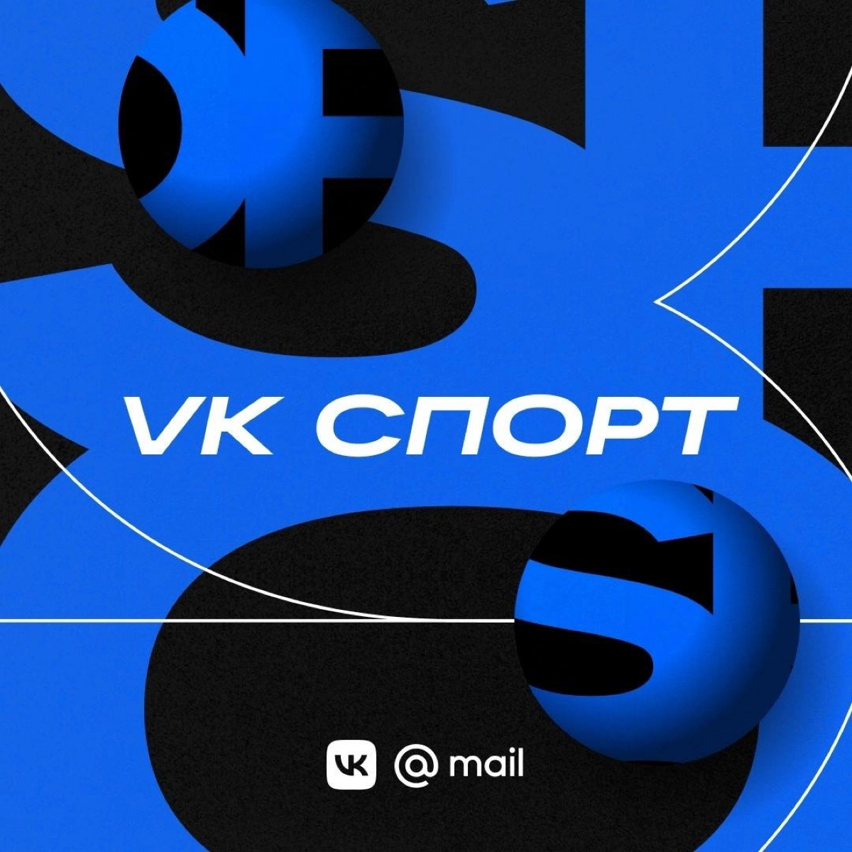 В «ВКонтакте» создали свое спортивное медиа. Платформа объединила паблики «Спорт Mail. ru» и «Спорт ВКонтакте» в одно сообщество «VK Спорт» | Сетка — новая социальная сеть от hh.ru