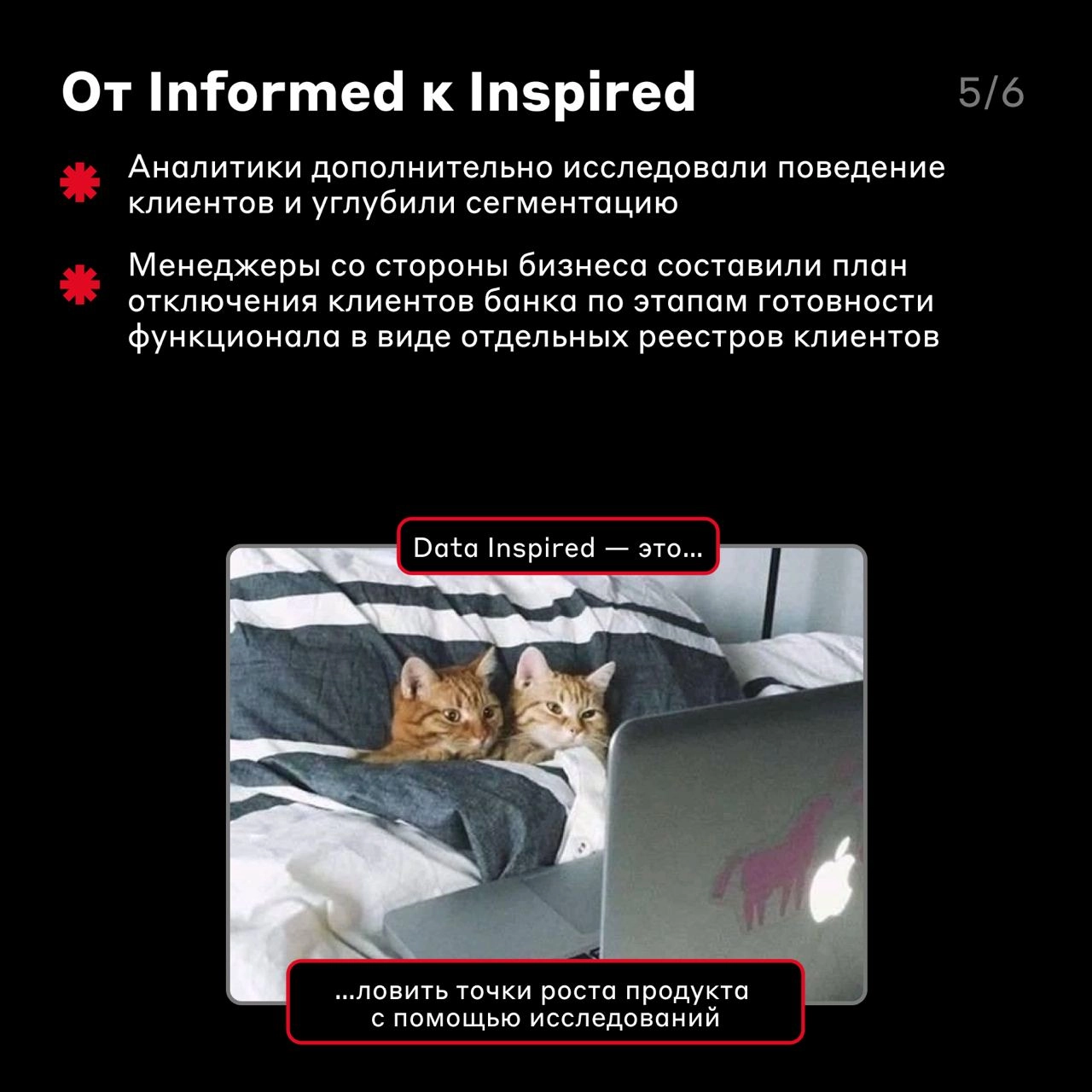 Путь аналитической зрелости одного процесса 🚶‍♀️
Мы упоминали в своих постах Data Driven-подход — он помогает команде принимать решения на основе данных, чтобы создавать лучшие продукты | Сетка — новая социальная сеть от hh.ru