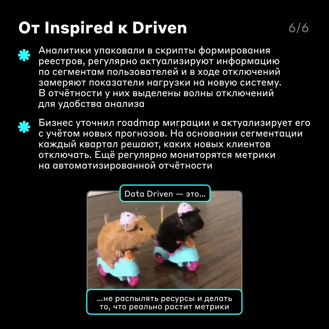 Путь аналитической зрелости одного процесса 🚶‍♀️
Мы упоминали в своих постах Data Driven-подход — он помогает команде принимать решения на основе данных, чтобы создавать лучшие продукты | Сетка — новая социальная сеть от hh.ru