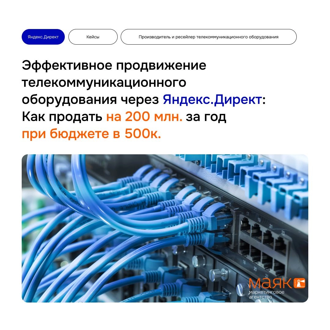 #кейсы 
Потихоньку начинаем публиковать кейсы 🔥
Эффективное продвижение телекоммуникационного оборудования через Яндекс Директ: 
Как продать на 200 млн | Сетка — новая социальная сеть от hh.ru
