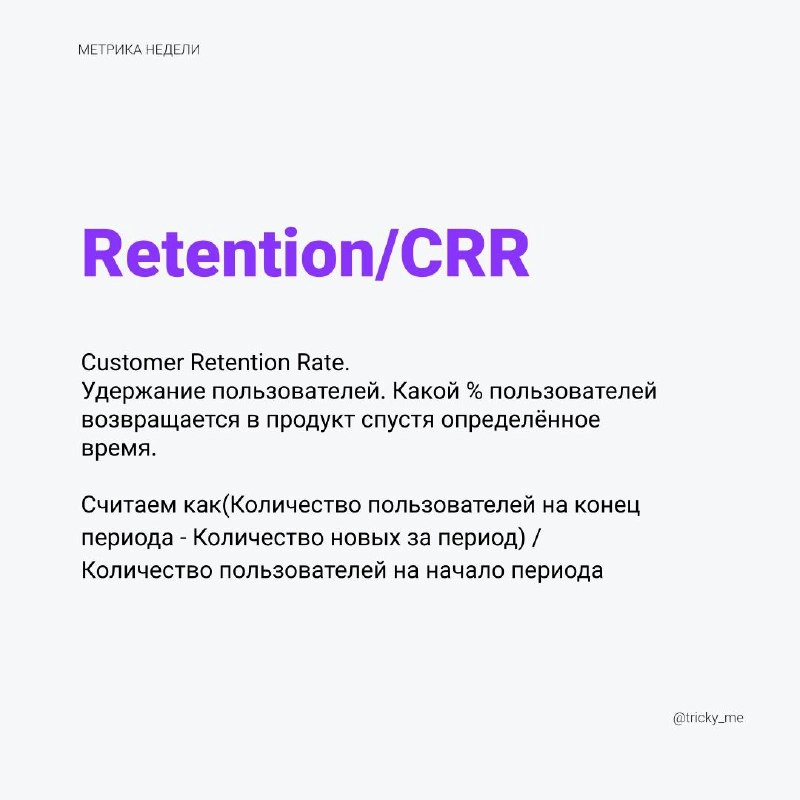 Одна из важных метрик для продуктов, но не всех. В продуктах удерживают клиентов, ведь заплатив за привлечение один раз, нужно эффективно это привлечение отбить по деньгам | Сетка — новая социальная сеть от hh.ru