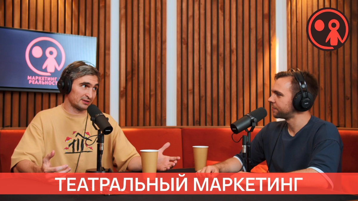 Театральный маркетинг и культурная реальность | Сетка — новая социальная сеть от hh.ru