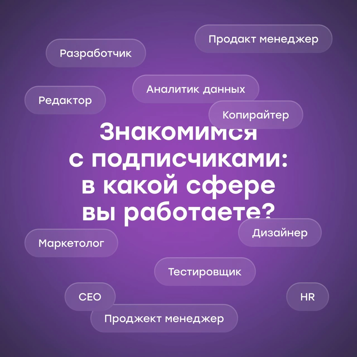 Знакомимся с подписчиками, чтобы делать полезный контент | Сетка — новая социальная сеть от hh.ru