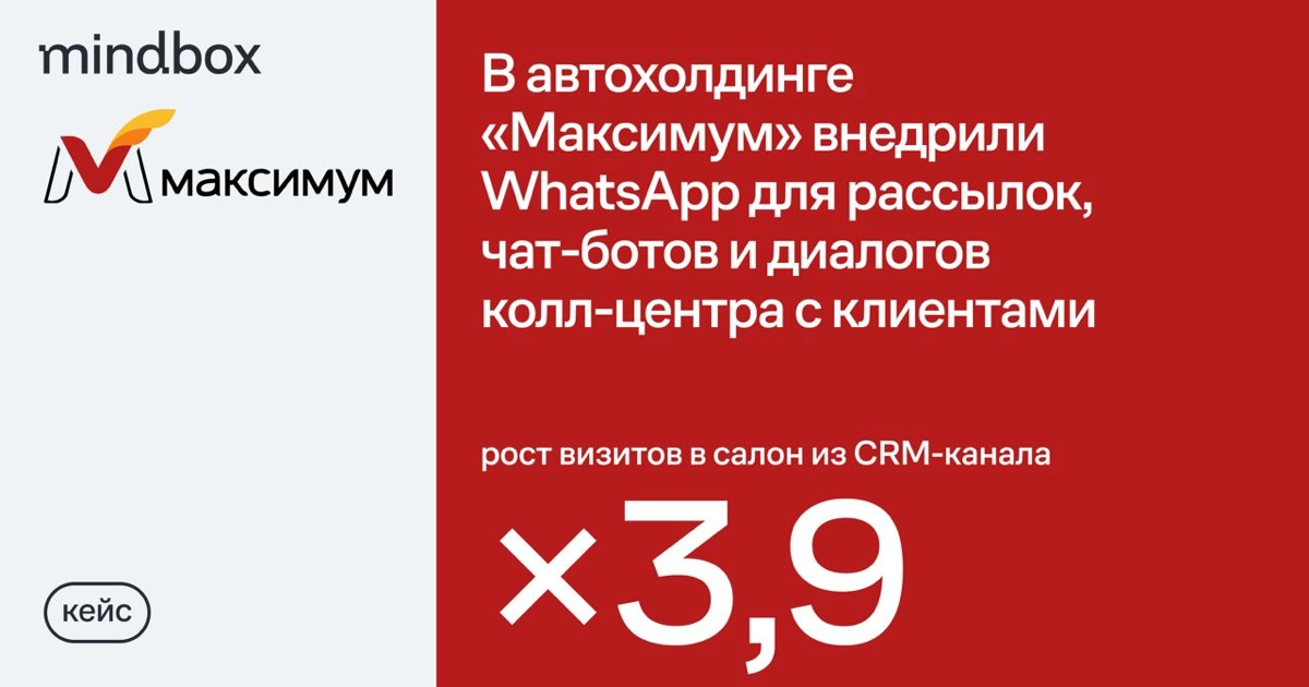 В «Максимуме» внедрили WhatsApp для рассылок, чат-ботов и диалогов колл-центра с клиентами
В автохолдинге «Максимум» важно наращивать количество визитов в салон, где в работу включаются консультанты и... | Сетка — новая социальная сеть от hh.ru