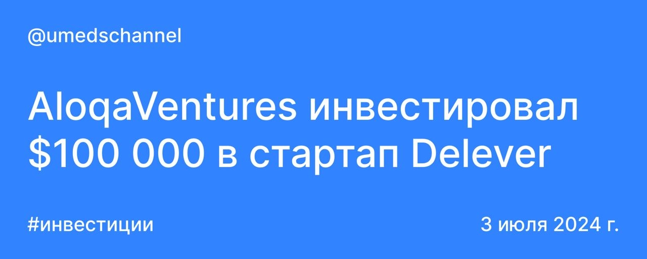 AloqaVentures инвестировал $100 000 в стартап Delever.
Ранее фонд инвестировал $150 000 в пакистанский стартап Zip24 | Сетка — новая социальная сеть от hh.ru
