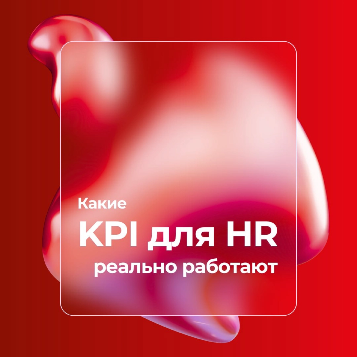 KPI для HR, которые реально работают | Сетка — новая социальная сеть от hh.ru