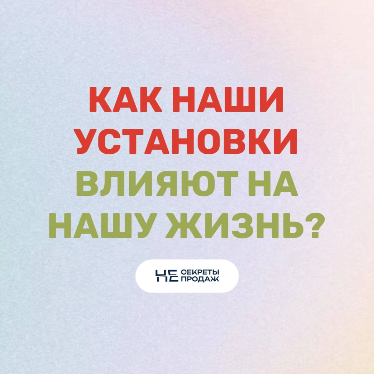 Как наши установки влияют на нашу жизнь?
Каждый день мы сталкиваемся с множеством решений, и каждое из них основано на наших установках | Сетка — новая социальная сеть от hh.ru