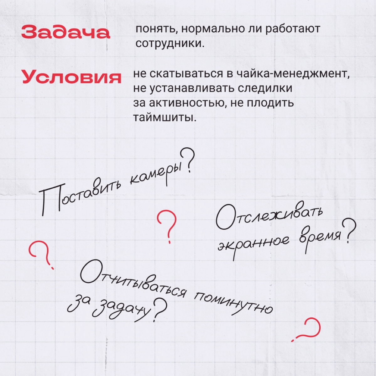 Все слышали про шефов, которые задалбывают коллектив своими проверками | Сетка — новая социальная сеть от hh.ru