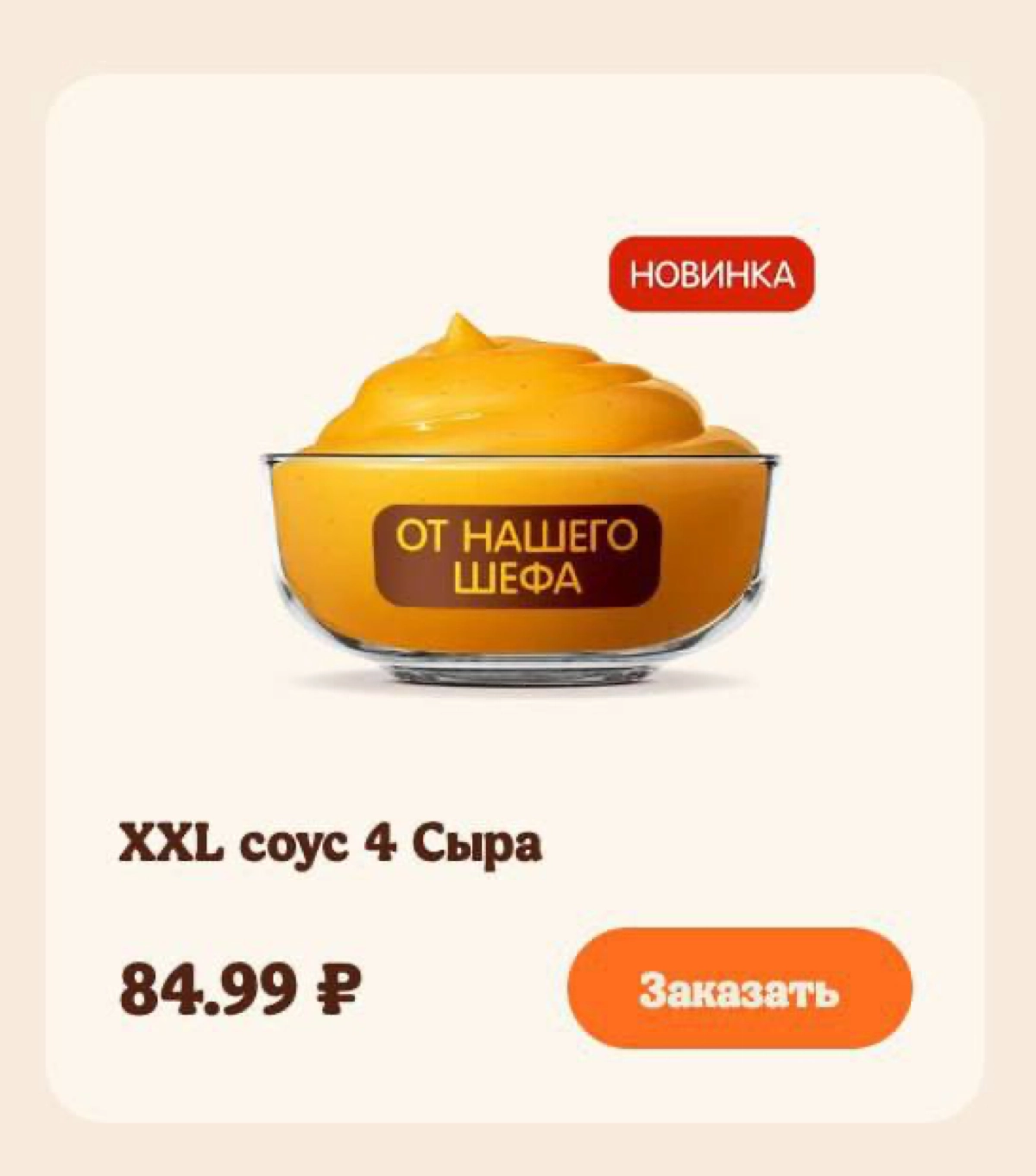 Бургер Кинг выкатил максимально сырный соус XXL 4 сыра. Внутри — голубой сыр, данбо, чеддер и гауда с добавлением сливок. 
Высокоранговый соус стоит 85 рублей. Любители сыра в экстазе. | Сетка — новая социальная сеть от hh.ru