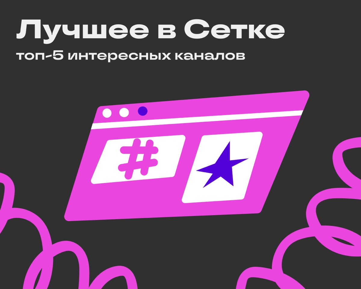 Подборка лучших каналов Сетки | Сетка — новая социальная сеть от hh.ru