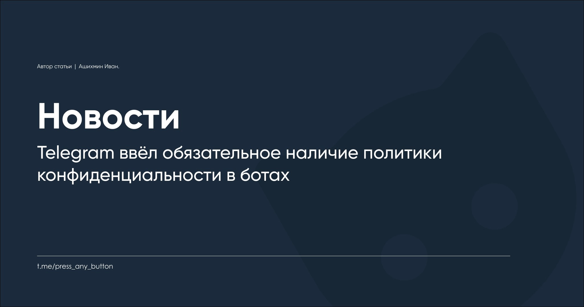 Telegram ввёл обязательное наличие политики конфиденциальности в ботах
Автор: Иван Ашихмин
Telegram объявил о введении новых правил для ботов и мини-приложений, которые вступают в силу немедленно | Сетка — новая социальная сеть от hh.ru