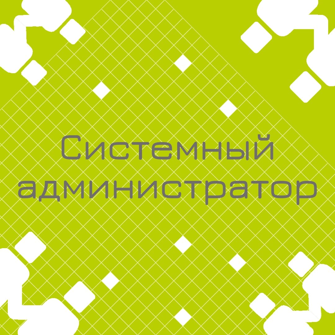 🍃🔖 Вакансия: Ведущий системный администратор
🍃🔖 Формат: гибрид, г | Сетка — новая социальная сеть от hh.ru