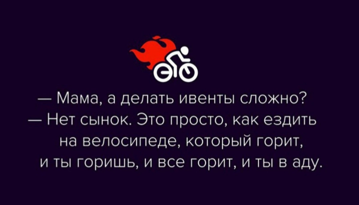 Люблю мемы про ивент менеджеров😁 | Сетка — новая социальная сеть от hh.ru