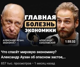 🎙 Интереснейшее интервью
Посмотрел давно отложенное видео: «Что спасёт мировую экономику? Александр Аузан об опасном застое, рецессии и доверии людей» | Сетка — новая социальная сеть от hh.ru