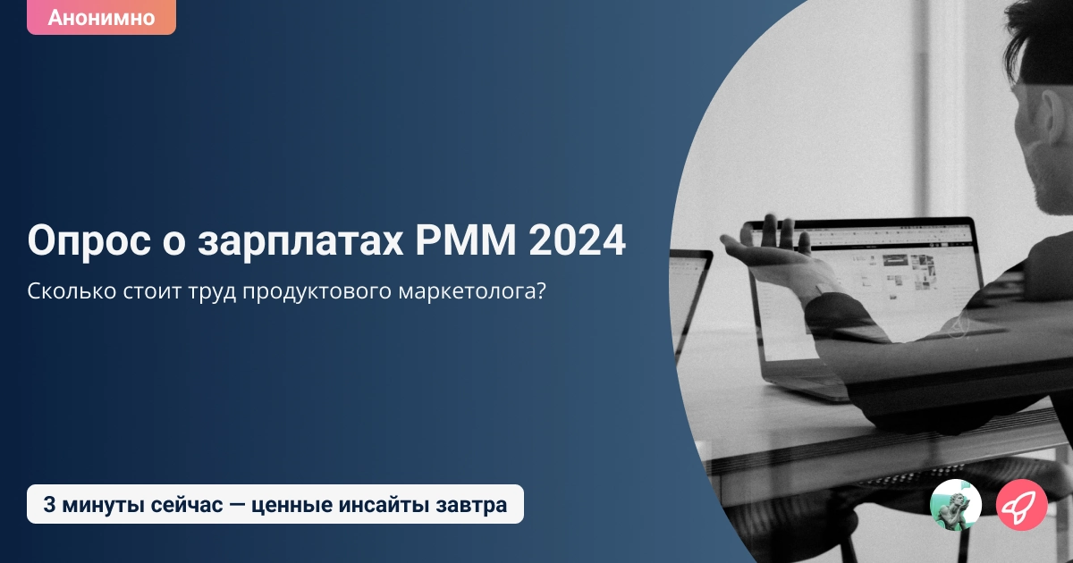 Ежегодное исследование зарплат PMM России 2024 💸 | Сетка — новая социальная сеть от hh.ru