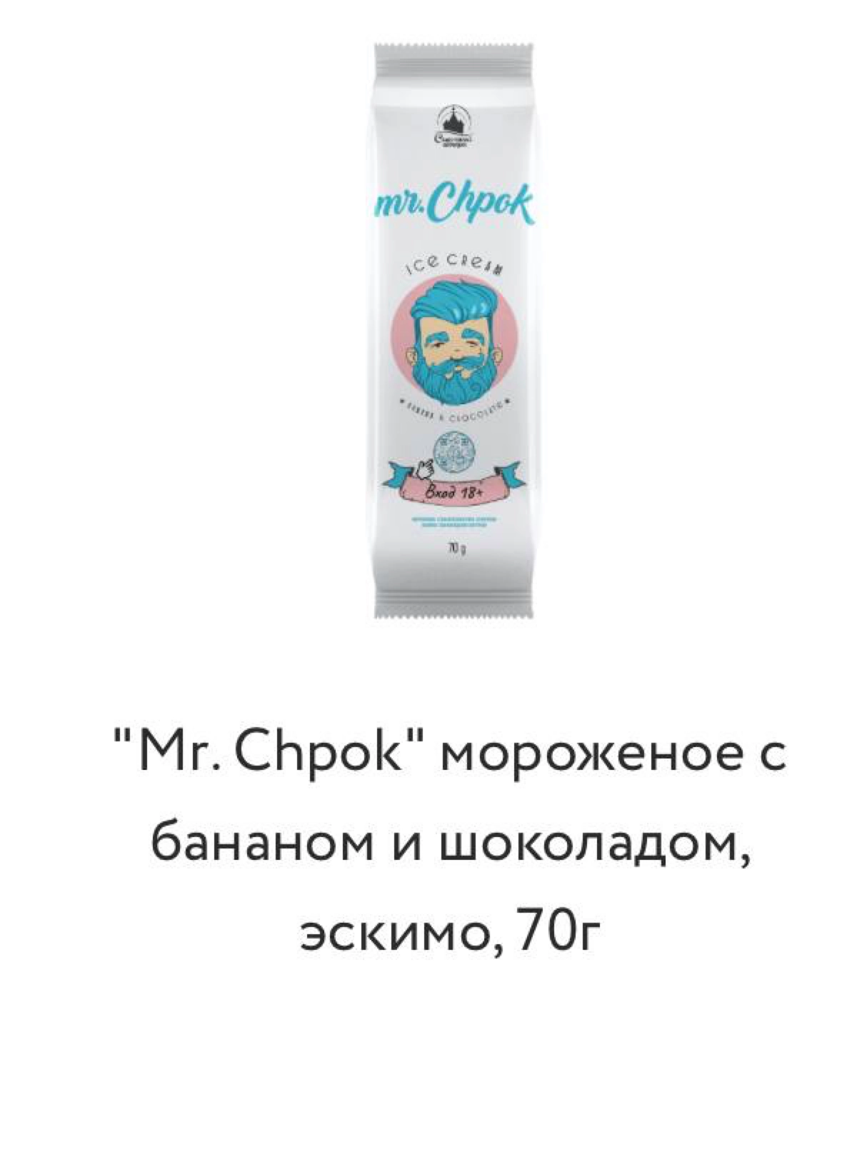 Лол, в магазинах заметили мороженое с максимально спорным видом и названием — Мистер Чпок. 
Вкус десерта — сливочное эскимо с бананом и шоколадной глазурью | Сетка — социальная сеть от hh.ru