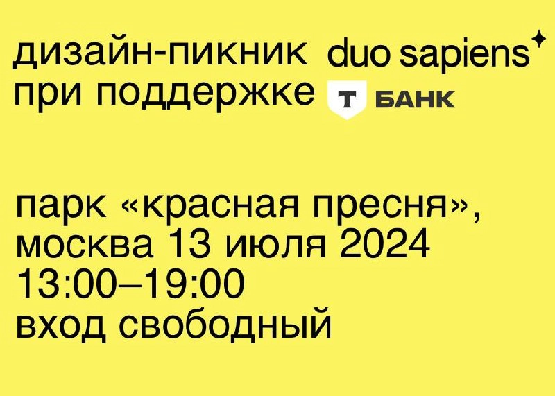 Йууухууу! Дизайн-туса! Наконец-то! 🥳
Дизайн-пикник #duosapiens совместно с обновленным Т-банком 😜
Интересная программа! 
А еще, забавный конкурс открыток, специально для этой тусы! 🔥Дедлайн — 8 июля🔥,... | Сетка — новая социальная сеть от hh.ru