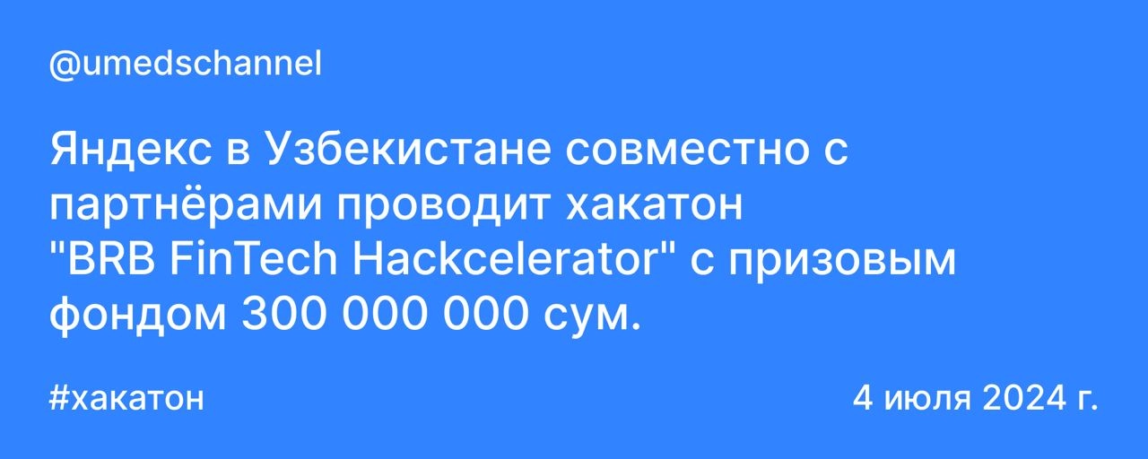 Яндекс в Узбекистане совместно с партнёрами проводит хакатон "BRB FinTech Hackcelerator" с призовым фондом 300 000 000 сум | Сетка — новая социальная сеть от hh.ru
