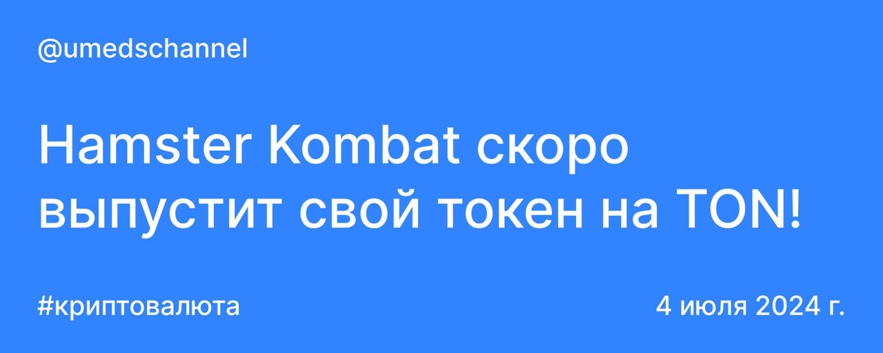 Hamster Kombat скоро выпустит свой токен на TON!
Дуров сообщил:
- 239 миллионов пользователей за 3 месяца.
- 100 миллионов ежемесячных пользователей за 73 дня | Сетка — новая социальная сеть от hh.ru