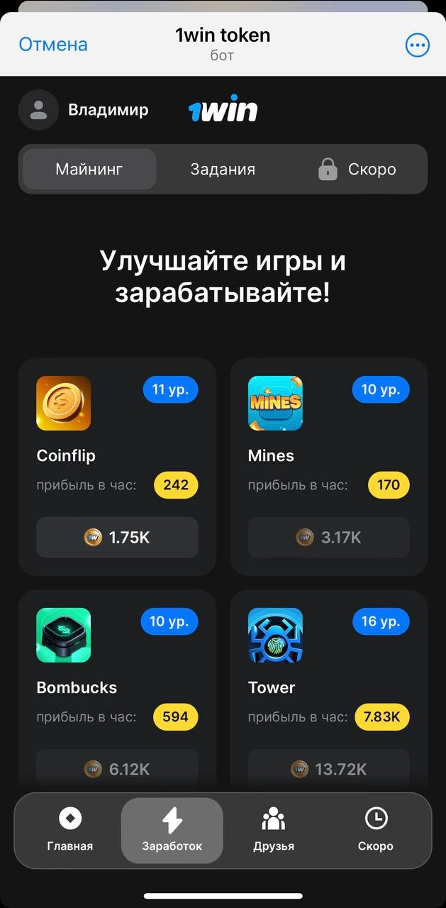 1️⃣ Тапалка от 1win
На волне хайпа по кликерам свою версию запустило и казино:
@token1win\bot
🐹 Продукт и механики как у Хомяка, хотя многое еще в разработке | Сетка — новая социальная сеть от hh.ru