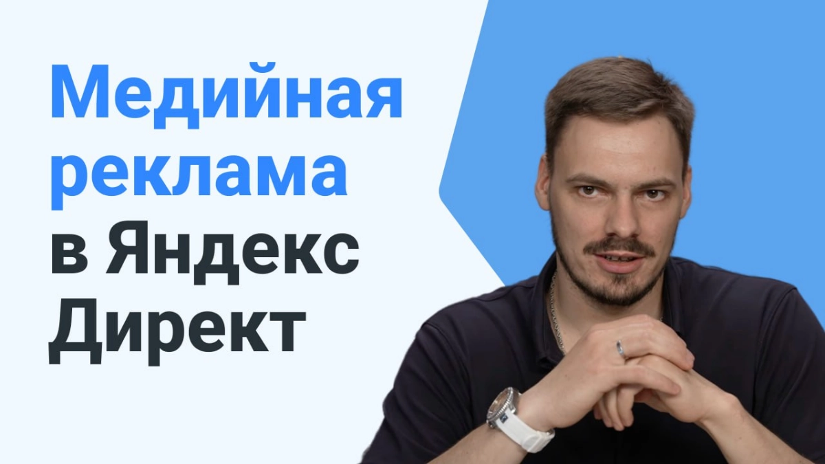 Медийная реклама в Яндекс Директ | Сетка — новая социальная сеть от hh.ru