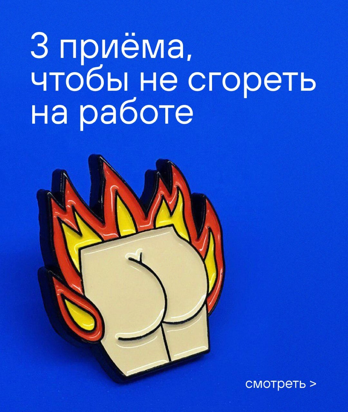 Пуф фух, выдыхаем, тушим пожарчик 🔥 | Сетка — новая социальная сеть от hh.ru