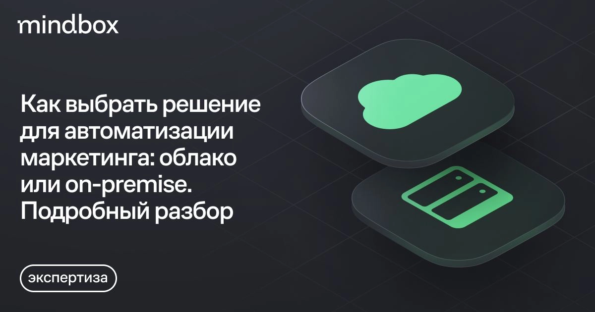 Как выбрать решение для автоматизации маркетинга: облако или on-premise. Подробный разбор
При выборе технологии для автоматизации маркетинга нужно учесть множество факторов, в том числе технических | Сетка — новая социальная сеть от hh.ru