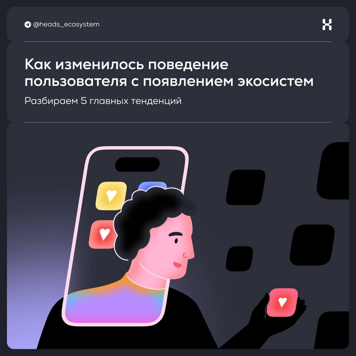 Как изменилось поведение пользователя с появлением экосистем | Сетка — новая социальная сеть от hh.ru