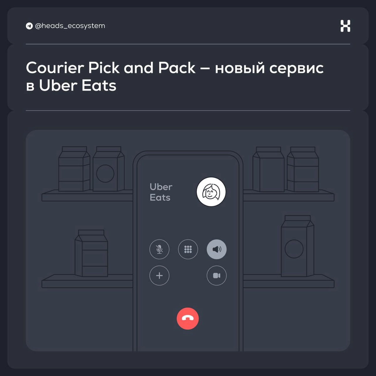 Сourier Pick and Pack — новый сервис в Uber Eats | Сетка — новая социальная сеть от hh.ru