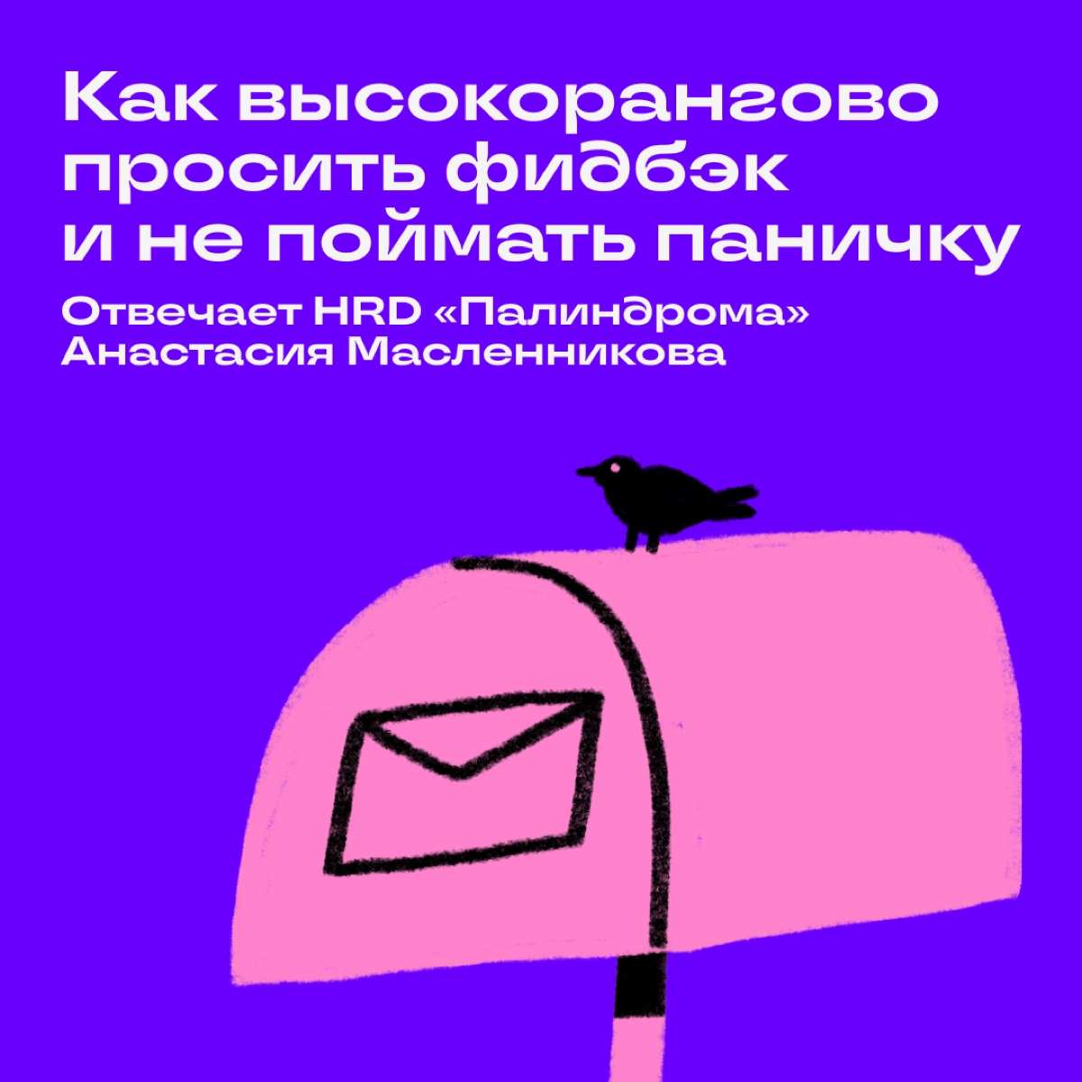 Как-то в комментариях вы просили рассказать, как запрашивать обратную связь и не тушеваться от критики | Сетка — новая социальная сеть от hh.ru