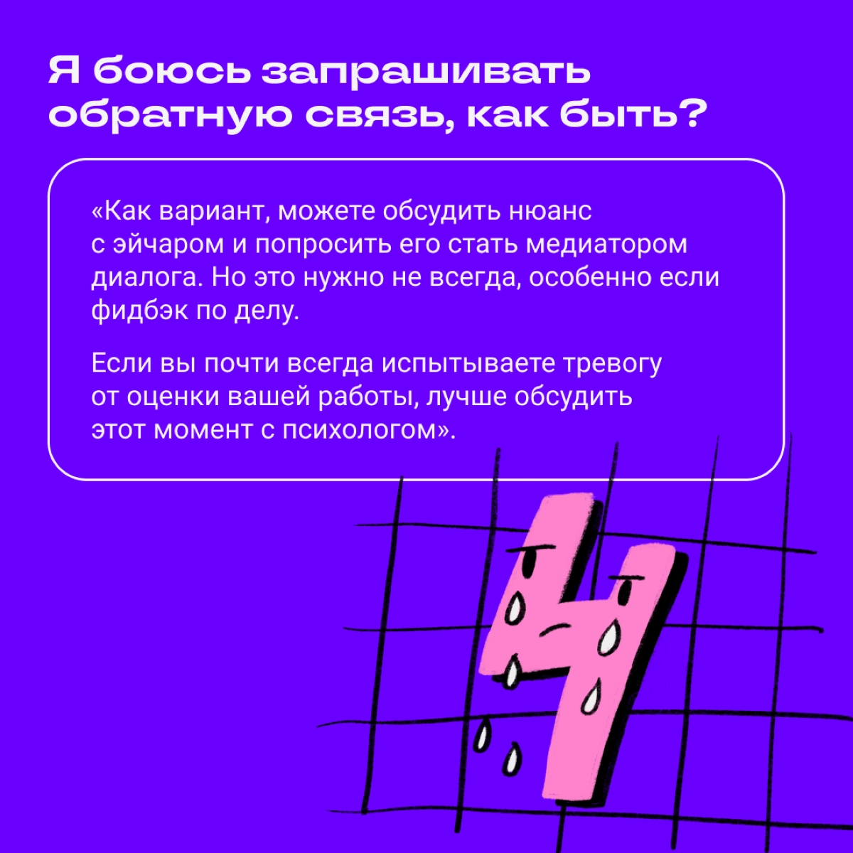 Как-то в комментариях вы просили рассказать, как запрашивать обратную связь и не тушеваться от критики | Сетка — новая социальная сеть от hh.ru