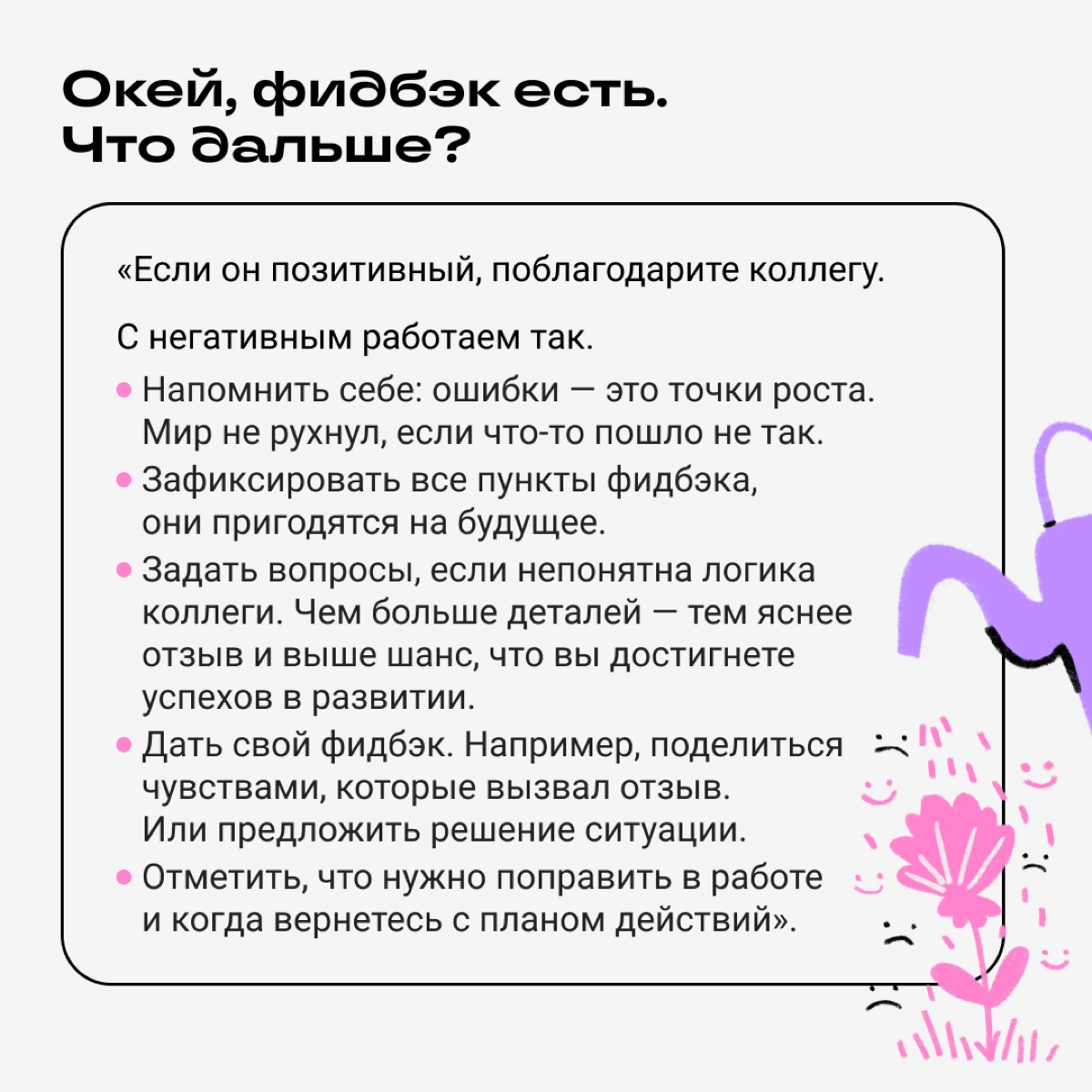 Как-то в комментариях вы просили рассказать, как запрашивать обратную связь и не тушеваться от критики | Сетка — новая социальная сеть от hh.ru