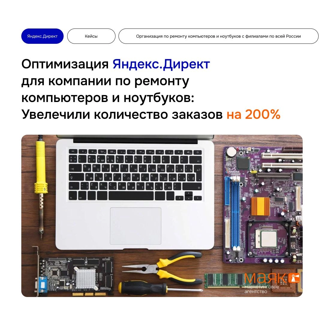 #кейсы 
Оптимизация Яндекс Директ для компании по ремонту компьютеров и ноутбуков: Как увеличить количество заказов на 200%
🎯Цели:
– Увеличение числа заказов на 200% всего за 2 месяца | Сетка — новая социальная сеть от hh.ru