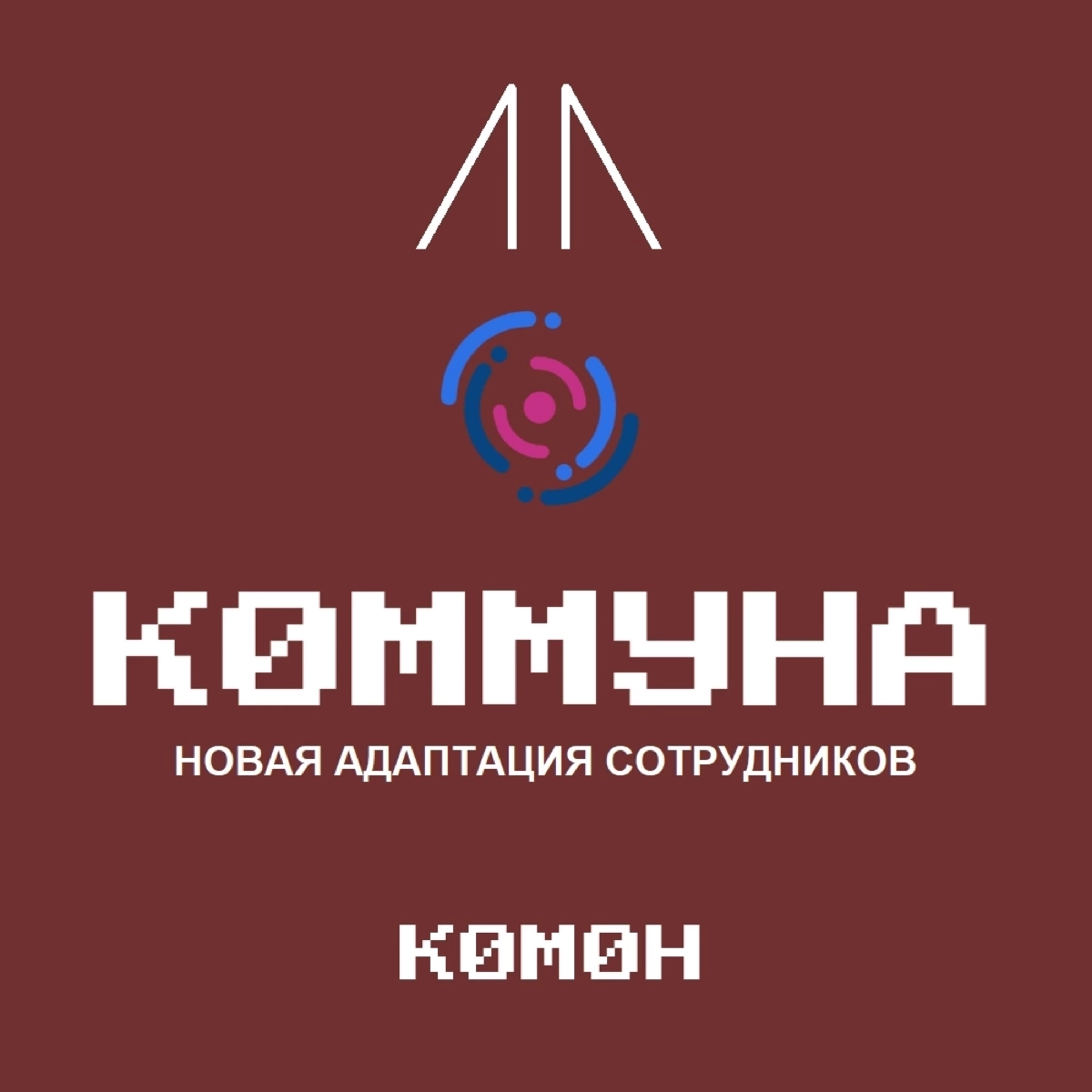 Сообщество по Гиперадаптации в IT | Сетка — новая социальная сеть от hh.ru