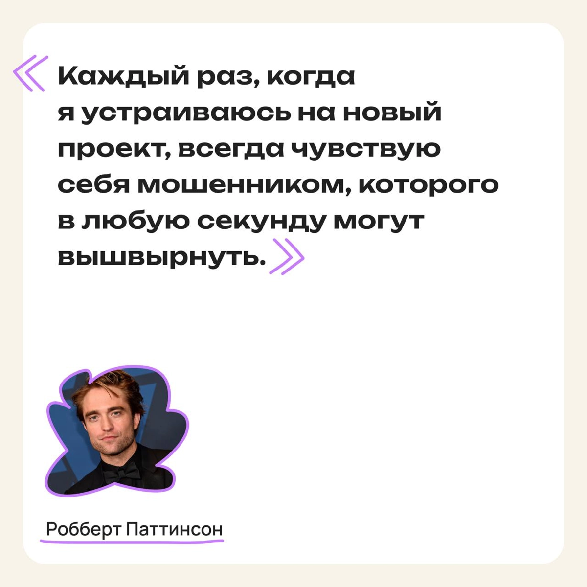 Знаменитости с синдромом самозванца | Сетка — новая социальная сеть от hh.ru