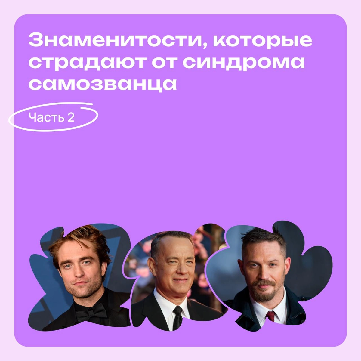 Знаменитости с синдромом самозванца | Сетка — новая социальная сеть от hh.ru