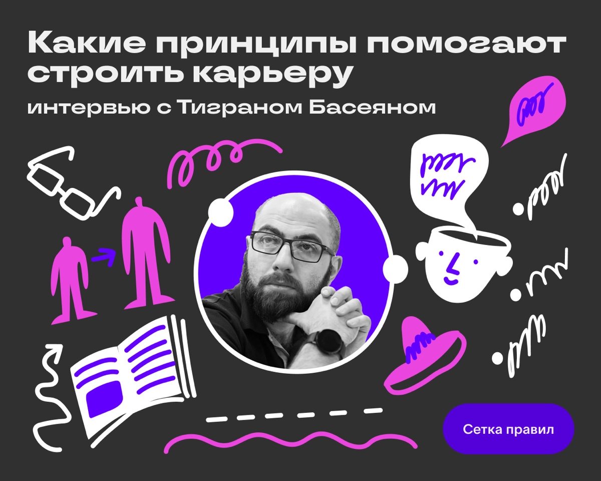 Мы запустили в Хабе новую рубрику «Сетка правил». Это короткие интервью с профессионалами о том, какие принципы и правила помогают им строить карьеру, давать старт классным продуктам и развиваться | Сетка — новая социальная сеть от hh.ru