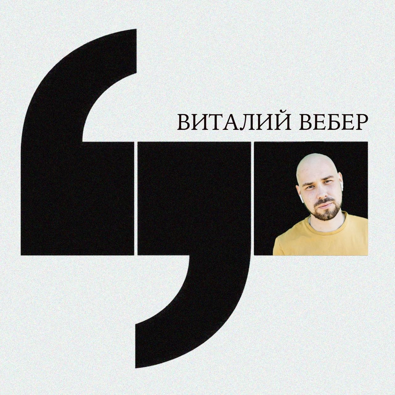 Переупаковка контента — это то, ради чего мы существуем (Виталий Вебер, Учебник Т—Ж)
Какие тренды есть в соцсетях? Почему полезный контент больше не работает? Действительно ли «Одноклассники» и «Дзен»... | Сетка — новая социальная сеть от hh.ru
