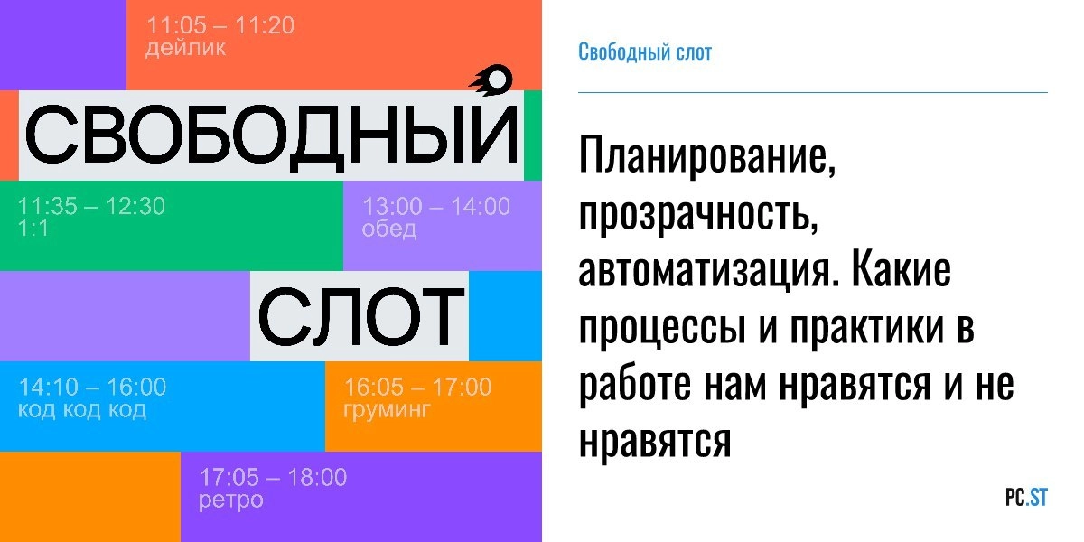 Привет, друзья!
Вышел новый выпуск подкаста «Свободный слот», посвящённый процессам в IT, Best Practices и Worst Practices. Обсуждаем фича-паровоз, перфоманс ревью и другие важные аспекты работы в IT | Сетка — новая социальная сеть от hh.ru