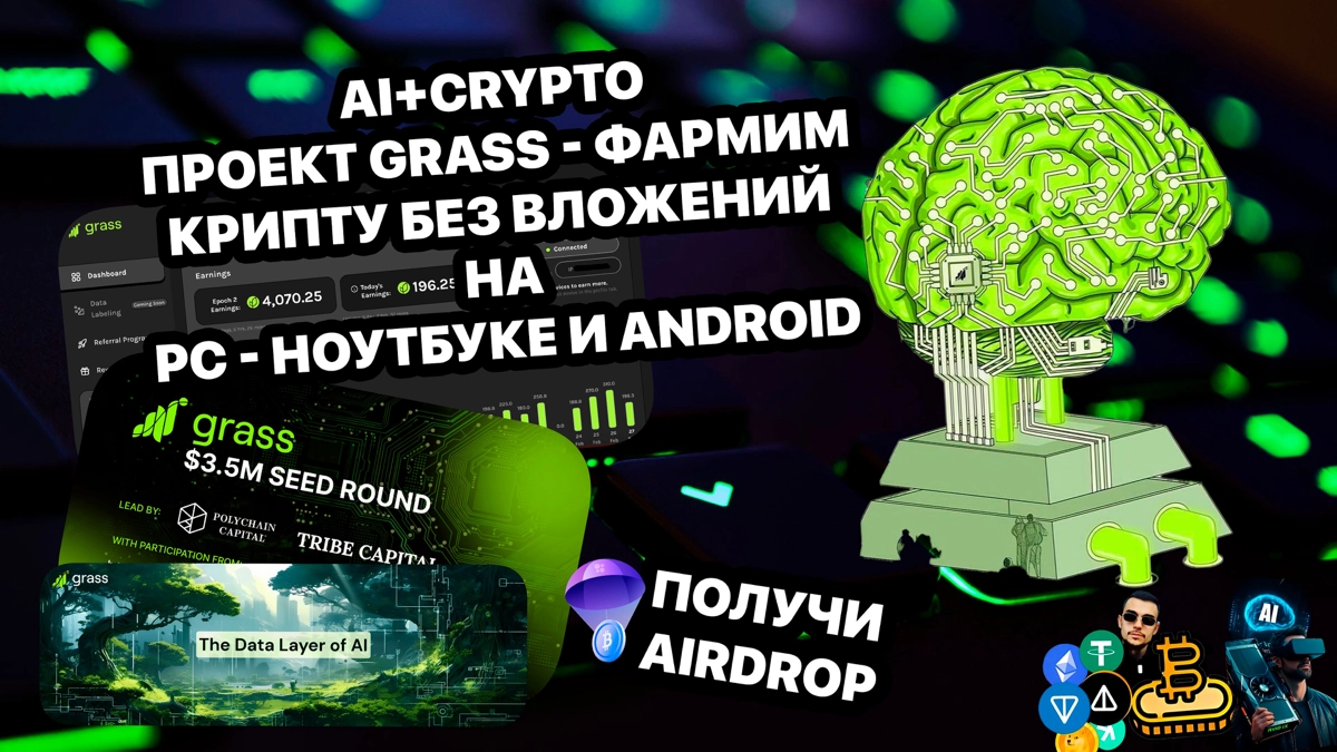 AirDrop от Grass на блокчейне Solana - фармим крипту  на PC и Android.
Подробно написал с гайдами о проекте Grass, основанном на искусственном интеллекте и работающем на блокчейне Solana | Сетка — новая социальная сеть от hh.ru