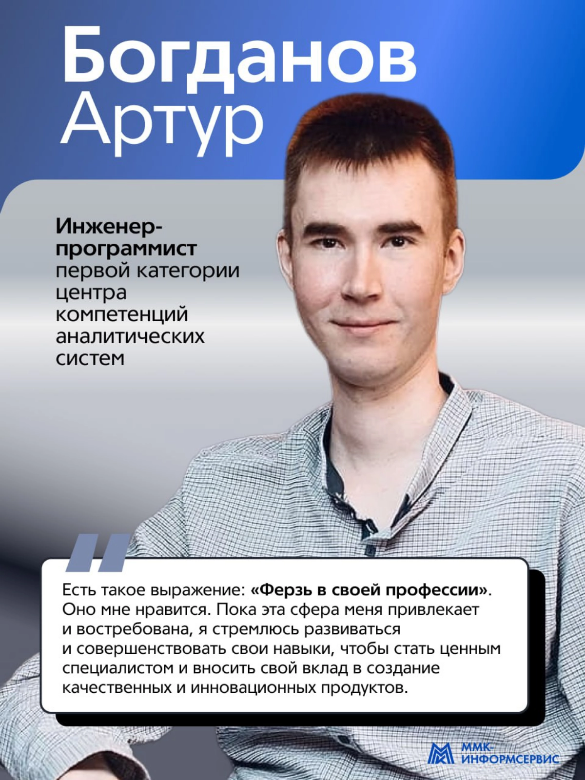 Дал небольшое интервью для официального Telegram-канала «ММК-Информсервис» в рамках рубрики #ЯИТы. Данный формат подразумевает знакомство с сотрудниками нашей компании | Сетка — новая социальная сеть от hh.ru