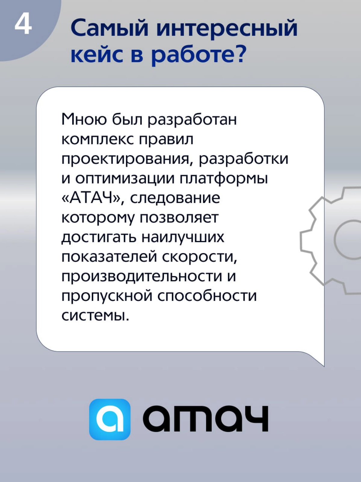 Дал небольшое интервью для официального Telegram-канала «ММК-Информсервис» в рамках рубрики #ЯИТы. Данный формат подразумевает знакомство с сотрудниками нашей компании | Сетка — новая социальная сеть от hh.ru