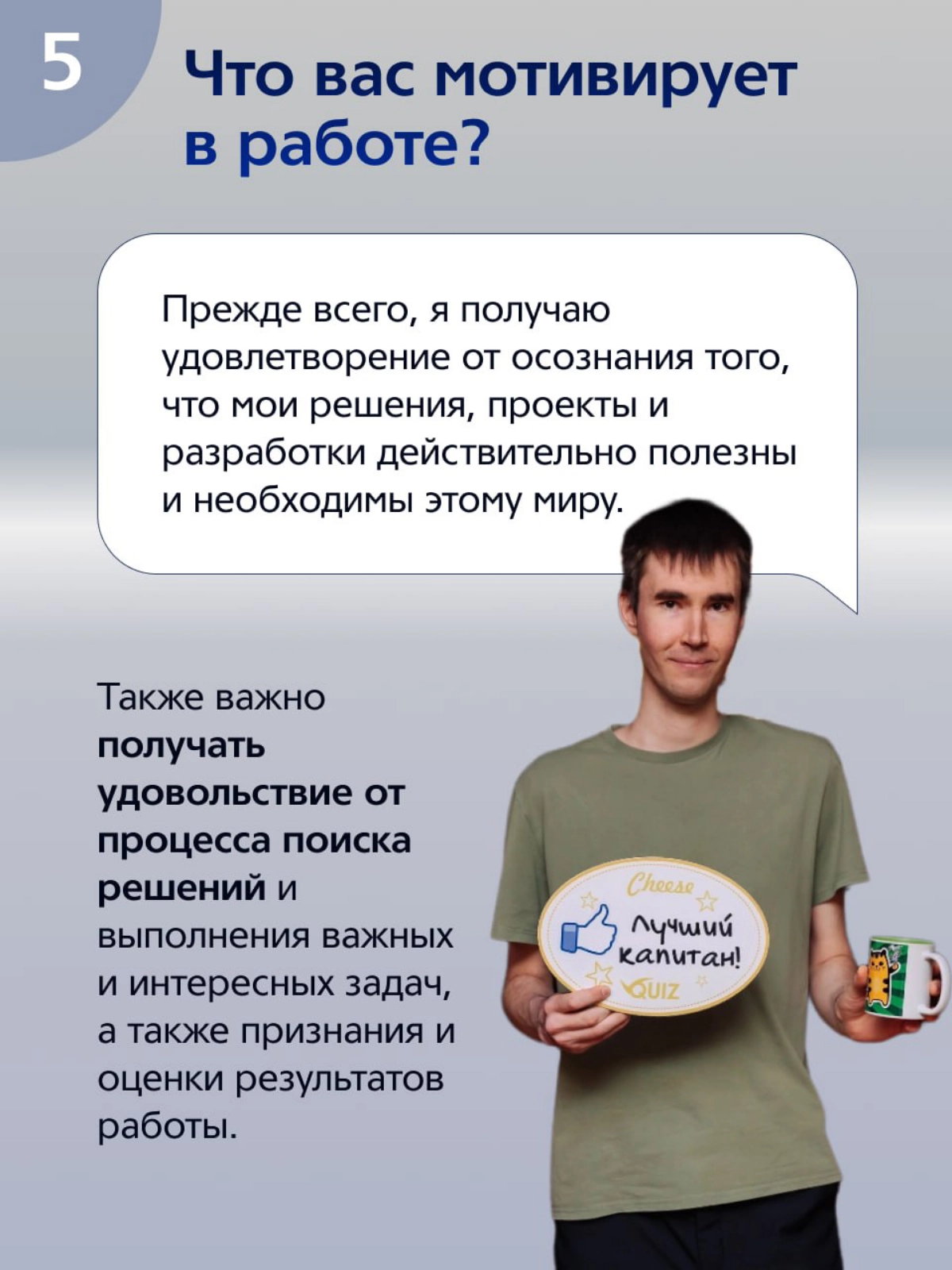 Дал небольшое интервью для официального Telegram-канала «ММК-Информсервис» в рамках рубрики #ЯИТы. Данный формат подразумевает знакомство с сотрудниками нашей компании | Сетка — новая социальная сеть от hh.ru
