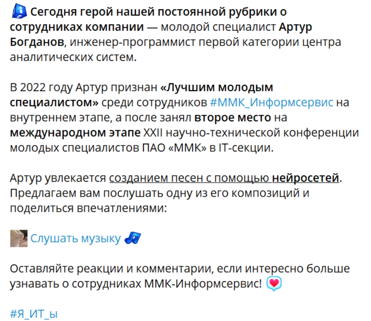 Дал небольшое интервью для официального Telegram-канала «ММК-Информсервис» в рамках рубрики #ЯИТы. Данный формат подразумевает знакомство с сотрудниками нашей компании | Сетка — новая социальная сеть от hh.ru