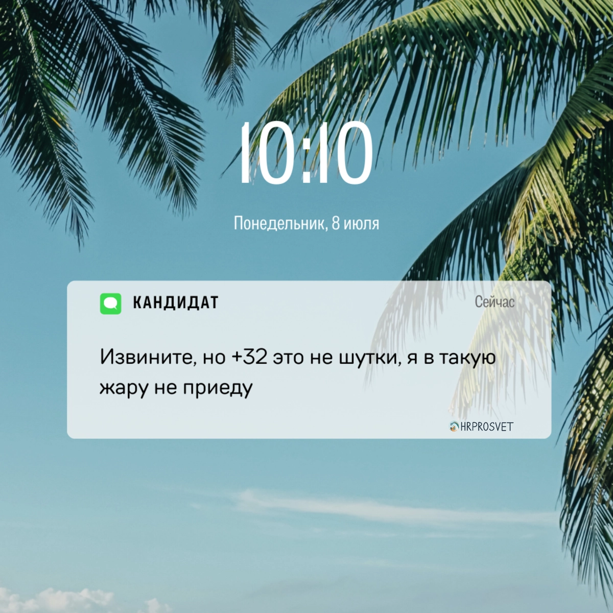 А как у вас с подбором сотрудников летом? | Сетка — новая социальная сеть от hh.ru