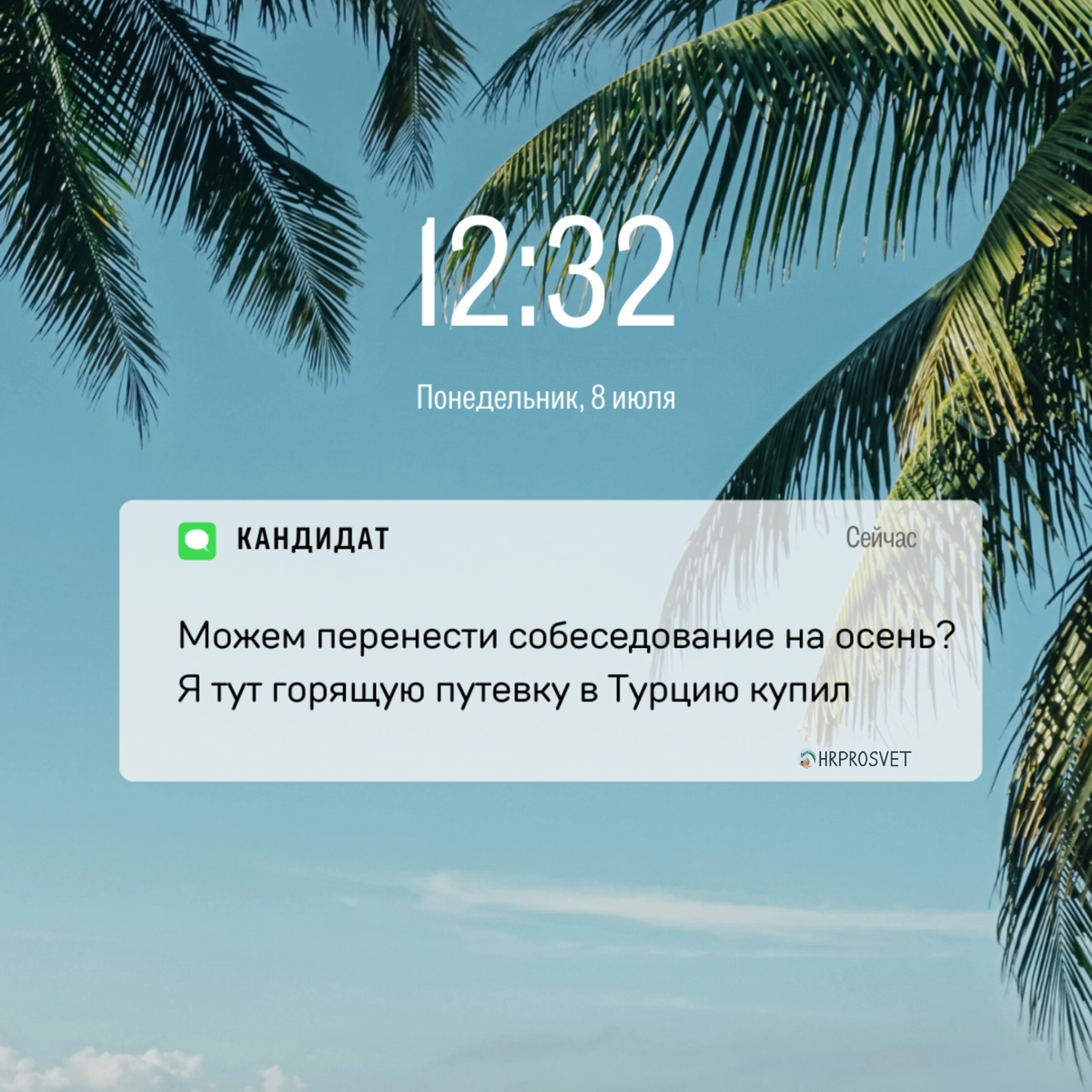 А как у вас с подбором сотрудников летом? | Сетка — новая социальная сеть от hh.ru