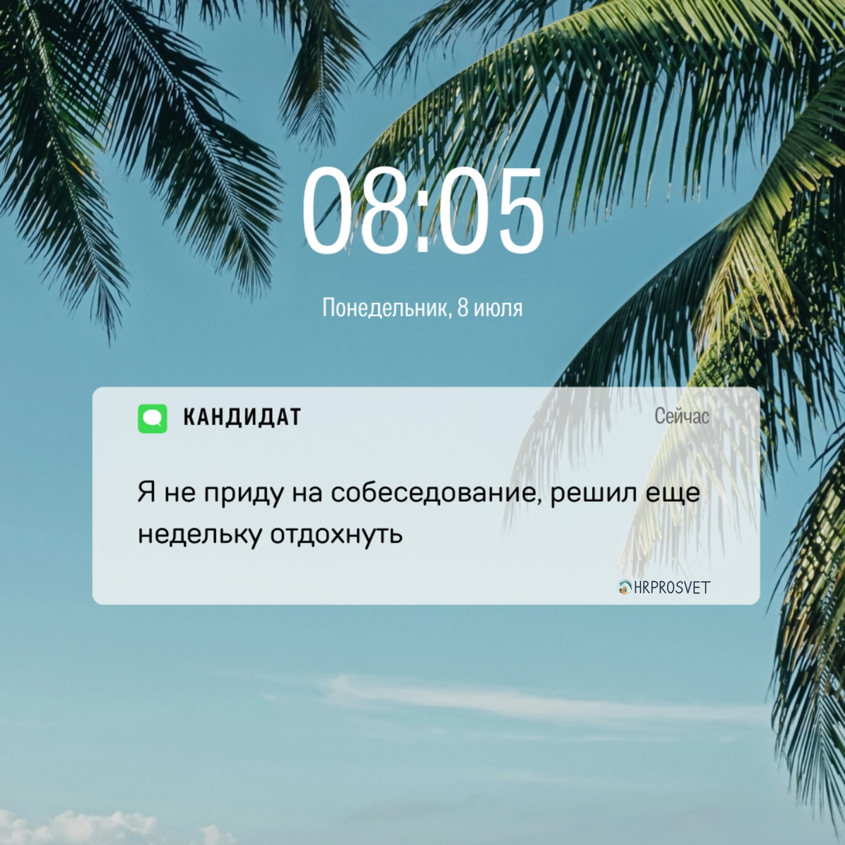 А как у вас с подбором сотрудников летом? | Сетка — новая социальная сеть от hh.ru