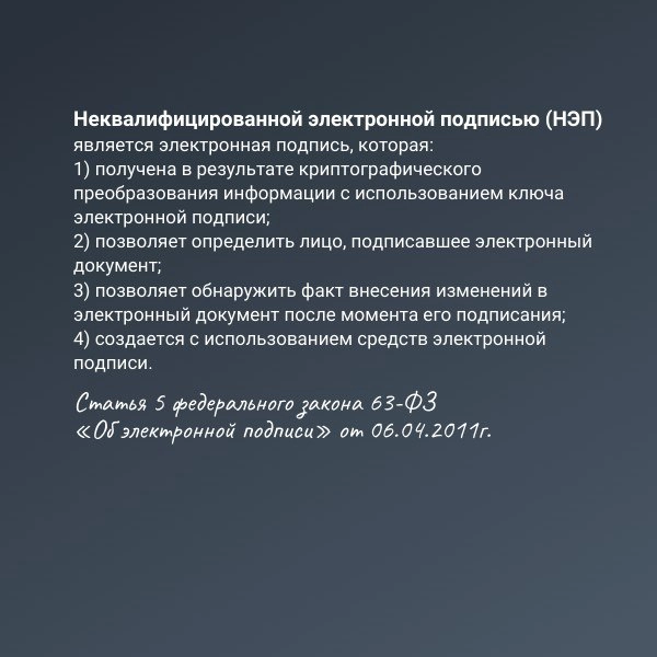 Неквалифицированная электронная подпись (НЭП)- это усиленная электронная подпись, которая получена в результате криптографического преобразования информации с использованием ключа электронной подписи | Сетка — новая социальная сеть от hh.ru