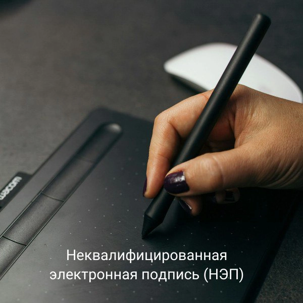 Неквалифицированная электронная подпись (НЭП)- это усиленная электронная подпись, которая получена в результате криптографического преобразования информации с использованием ключа электронной подписи | Сетка — новая социальная сеть от hh.ru