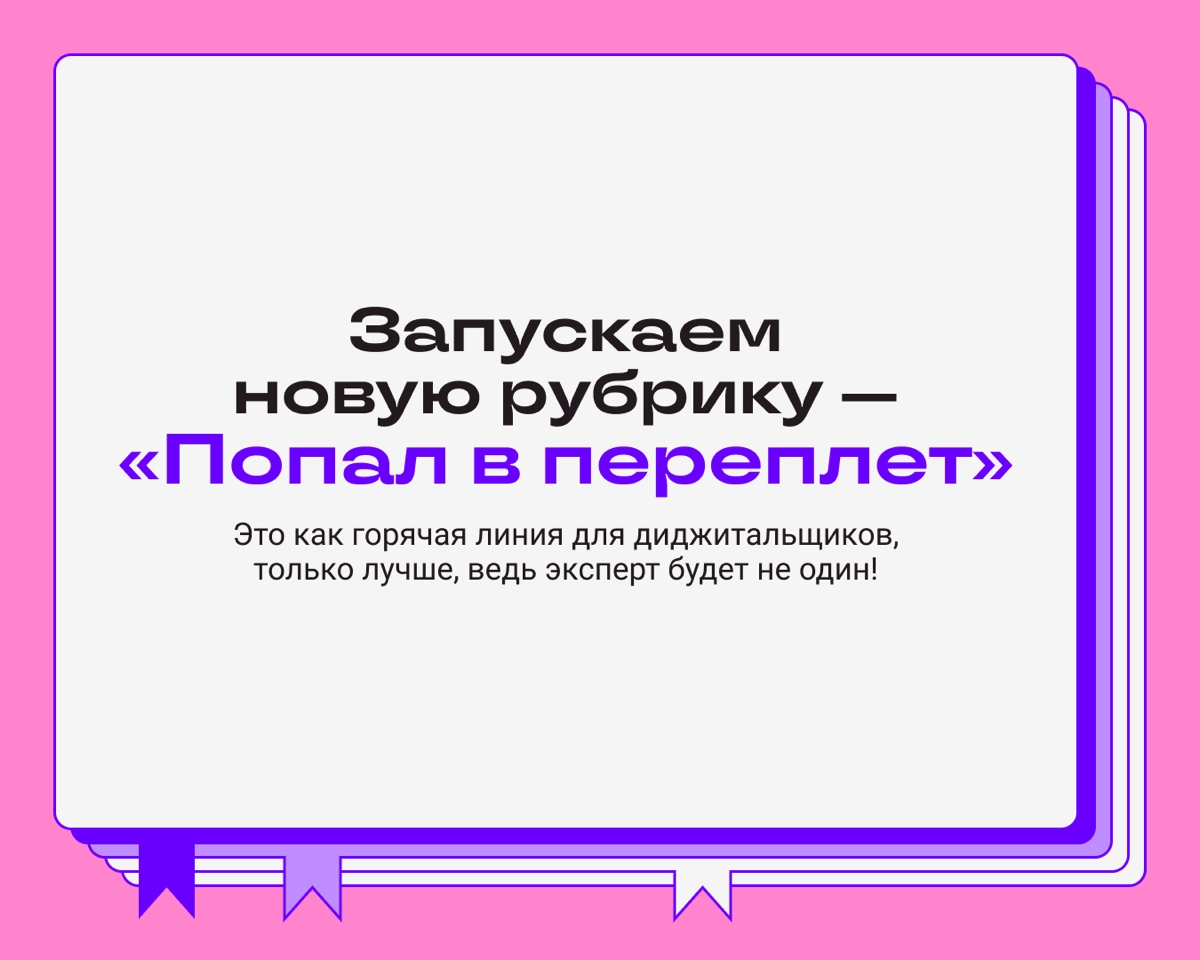 Попали в переплет? Мы поможем 😎
Все просто: рассказываете о своей проблеме на работе, а мы с подписчиками помогаем ее решить | Сетка — новая социальная сеть от hh.ru